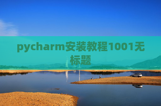pycharm安装教程1001无标题